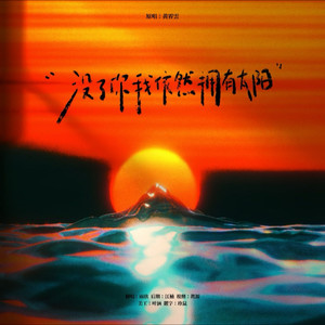 没了我你依然拥有太阳