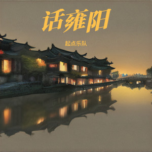 话雍阳