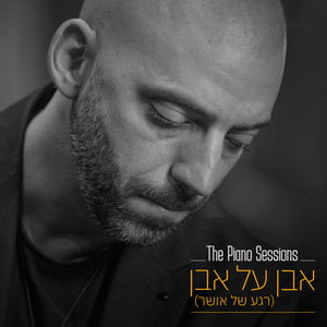 אבן על אבן(רגע של אושר) (Even Al Even Rega Shel Osher The Piano Sessions)