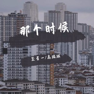 那个时候