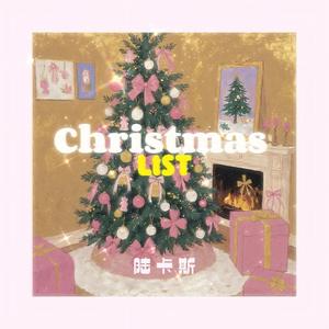 Christmas List-陆卡斯