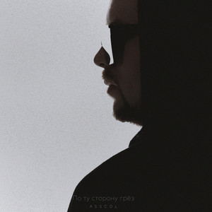 По ту сторону грез