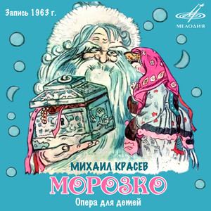 Морозко, действие II: 