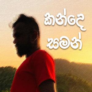 Kande Saman | කන්දෙ සමන්