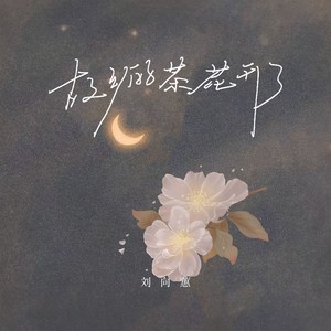 故乡的茶花开了（外婆啊 我梦见）-刘向蕙