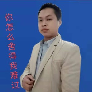你怎么舍得我难过