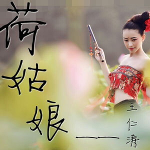 荷姑娘