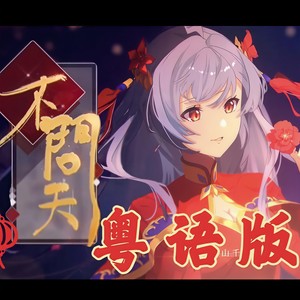 不问天