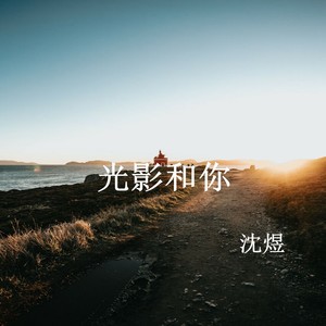光影和你