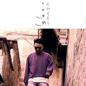 我和百灵鸟-白玉·扎西