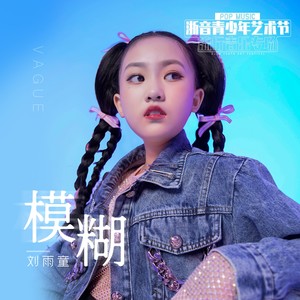 “浙音”青少年艺术节流行音乐专场评委会大奖—刘雨童