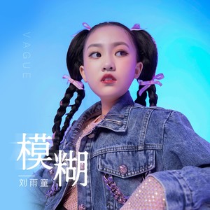 模糊—原版伴奏 (伴奏)