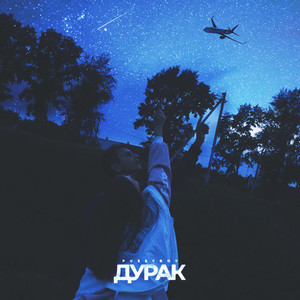 Дурак (Explicit)