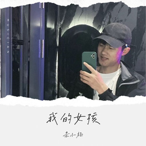 我的女孩