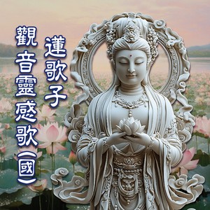 觀音靈感歌 (國語版)