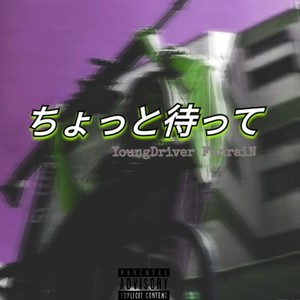 ちょっと待って