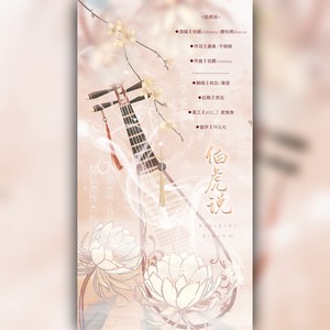 伯虎说-屿白&离音