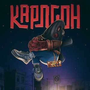 Карлсон (Explicit)