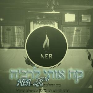 קח אותי לרב'ה (feat. הצפתי הנודד)