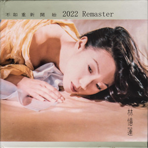 不如重新开始 (2022 Remaster)