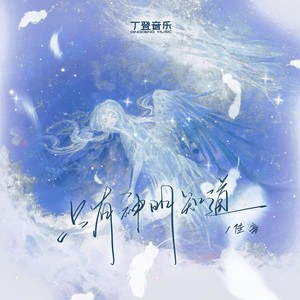 只有神明知道 (佳音版)