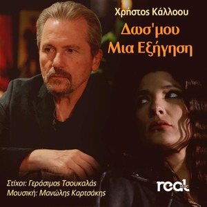 Dos Mou Mia Eksigisi