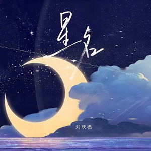 星名 (刘欣橪)