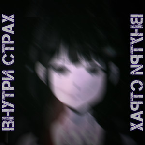 Внутрии страхх (Explicit)