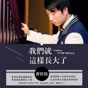 我们就这样长大了