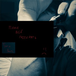 План всё потерять