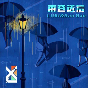 雨巷送信