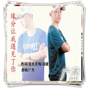 缘分让我遇见了你