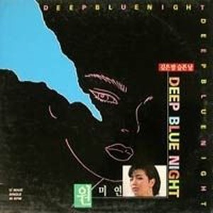 깊은 밤 슬픈 날 (Remix)