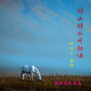 好山好水可劲嗨女声 (伴奏)