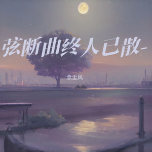 弦断曲终散 (伴奏)