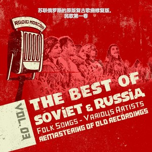 苏联俄罗斯的原版复古歌曲修复版。民歌第一卷 3, Soviet Russia Folk Songs