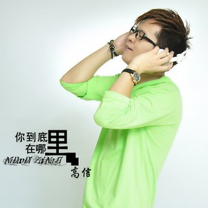 高信 - 一生爱你够不够