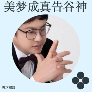 美梦成真告谷神