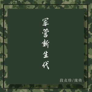 军营新生代 (伴奏)