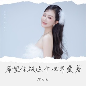 希望你被这个世界爱着