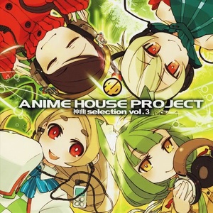 ANIME HOUSE PROJECT ~神曲selection vol.3~