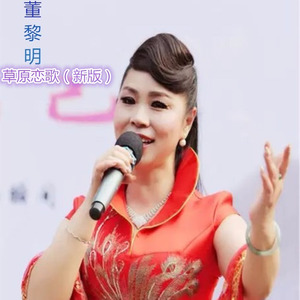 草原恋歌 (董黎明新版)