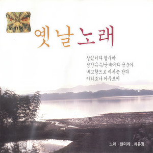 잘있거라 항구야 (港口啊 再见)