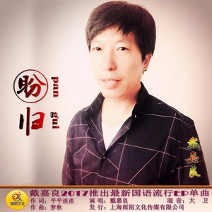 戴嘉良 - 盼归