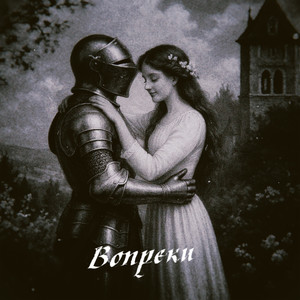 вопреки (Explicit)