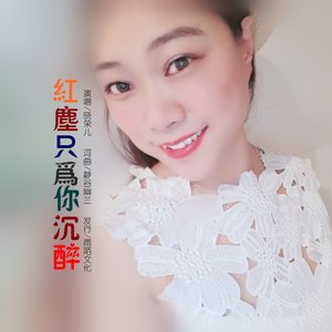 红尘只为你沉醉