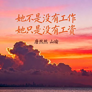 她不是没有工作 她只是没有工资