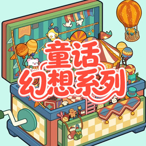 11.红帆的传说 (DJ长音频)封面