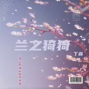 兰之猗猗 (伴奏)