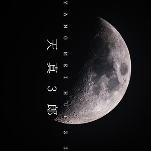 天真3郎